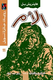 روايات جائزة نوبل_الام