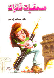 صحفيات ثائرات