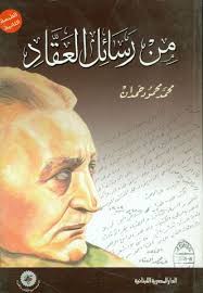 من رسائل العقاد