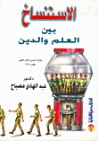 الاستنساخ بين العلم و الدين