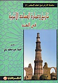تاريخ و عمارة المساجد الاثرية فى الهند