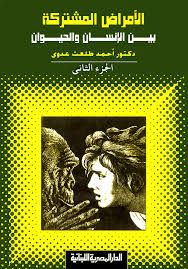 الامراض المشتركة بين الانسان و الحيوان