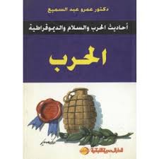 الحرب "أحاديث الحرب والسلام والديمقراطية