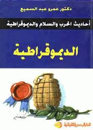 الديموقراطية : احاديث الحرب و السلام و الديموقراطية