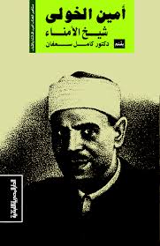 امين الخولى : شيخ الامناء