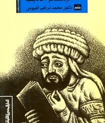 الشافعى : الامام المجتهد