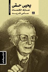 يحيى حقى : عازف الكلمات