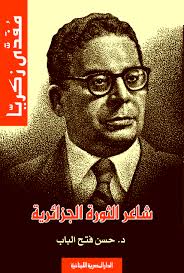 مفدى زكريا : شاعر الثورة الجزائرية