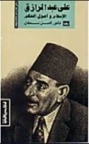 على عبد الرازق : صاحب كتاب الاسلام و اصول الحكم