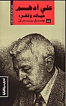 على ادهم : حياته و فكره