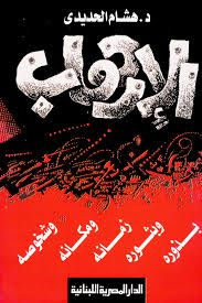 الارهاب : بذوره و بثوره ، زمانه و مكانه و شخوصه