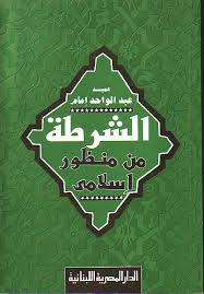 الشرطة من منظور اسلامى