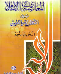 المعارضة فى الاسلام بين النظرية و التطبيق