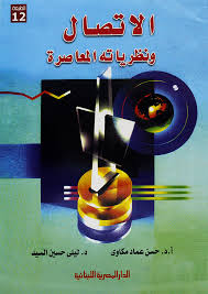 الاتصال و نظرياته المعاصرة