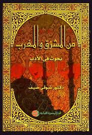 من المشرق و المغرب ، بحوث فى الادب