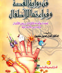 فن روايه القصة و قراءتها للاطفال لمعلمات و امناء المكتبات برياض الاطفال و المدارس الابتدائية