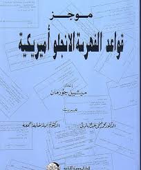 موجز قواعد الفهرسة الانجلو امريكية فى طبعتها الثانية المراجعة