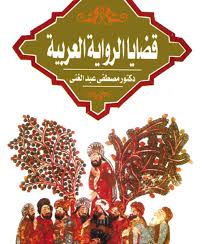 قضايا الرواية العربية فى نهاية القرن العشرين