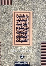 دائرة المعارف العربية فى علوم الكتب و المكتبات و المعلومات - ج3 اتحاد المكتبات الامريكية - الاتحادات الدولية للمكتبات و المعلومات