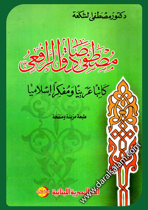 مصطفى صادق الرافعى : كاتبا عربيا و مفكرا اسلاميا