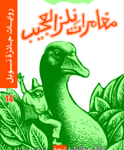 روايات جائزة نوبل_مغامرات نلز العجيبة