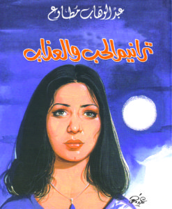 ترانيم الحب و العذاب