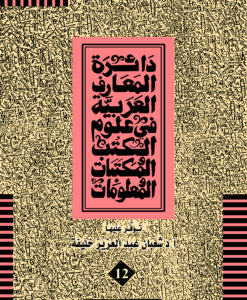 دائرة المعارف العربية لعلوم الكتب والمكتبات ج12