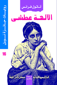 روايات جائزة نوبل_الآلهة العطشى