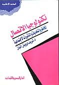 تكنولوجيا الاتصال : المخاطر و التحديات و التأثيرات الاجتماعية
