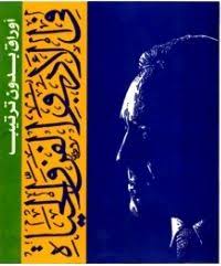 اوراق بدون ترتيب فى الادب و الفن و الحياة