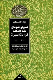 فدوى طوقان : نقد الذات قراءة السيرة