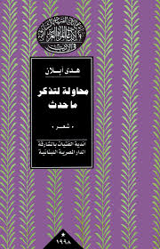 محاولة لتذكر ما حدث