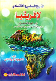 التاريخ السياسى و الاقتصادى لافريقيا فيما وراء الصحراء من نهاية القرن الخامس عشر الى بداية القرن الثامن عشر