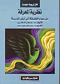 نظرية المعرفة : من سماء الفلسفة الى ارض المدرسة