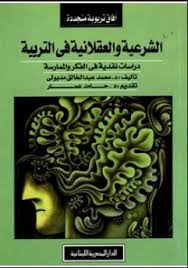 الشرعية و العقلانية فى التربية : دراسات نقدية فى الفكر و الممارسة