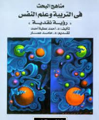 مناهج البحث فى التربية و علم النفس ( رؤية نقدية)