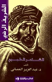 الشريف الرضى : الشاعر الطموح