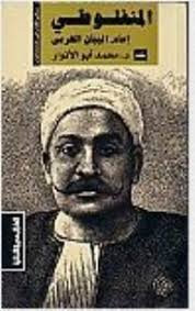 مصطفى لطفى المنفلوطى : امام البيان العربى