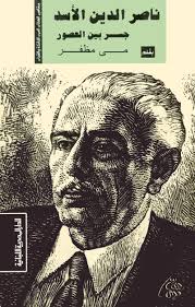 ناصر الدين الاسد : جسر بين العصور