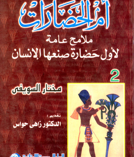 ام الحضارات : ملامح عامة لاول حضارة صنعها الانسان - الجزء الثانى