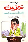 حنين: تغريبة أسرة مصرية في مصر