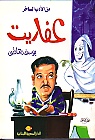 عفاريت