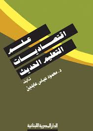 علم اقتصاديات التعليم الحديث