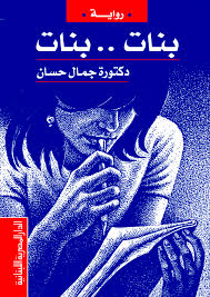 بنات .. بنات