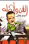 الفن و اهله