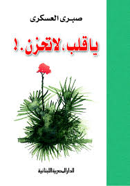 يا قلب لا تحزن