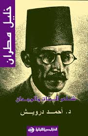 خليل مطران : شاعر الذات و الوجدان