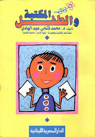 المكتبة و الطفل