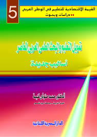 تمويل التعليم و البحث العلمى العربى المعاصر : اساليب جديدة
