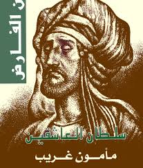 سلطان العاشقين : عمر بن الفارض